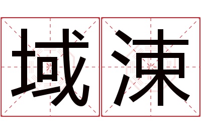 域涑名字寓意