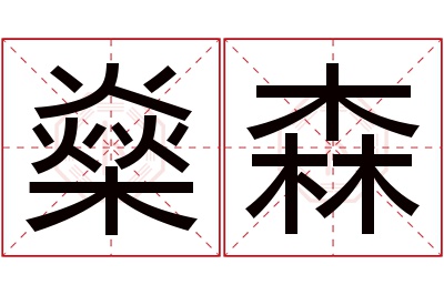 燊森名字寓意