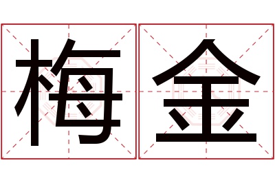 梅金名字寓意