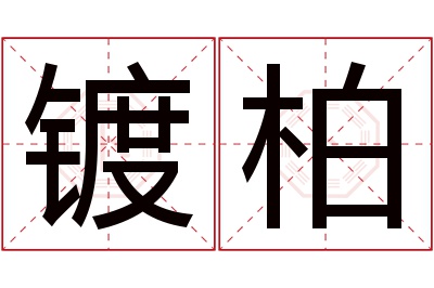 镀柏名字寓意