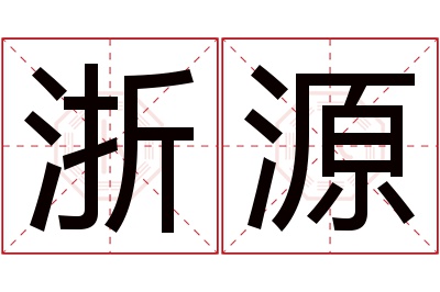 浙源名字寓意