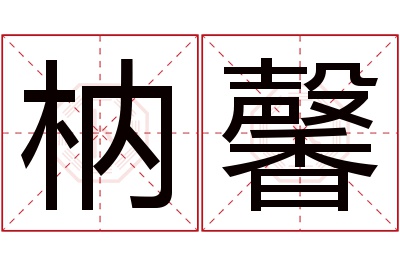 枘馨名字寓意