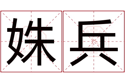 姝兵名字寓意