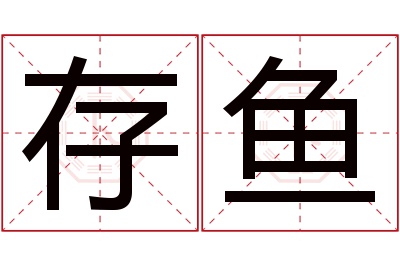 存鱼名字寓意