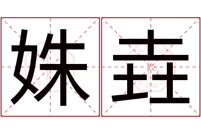 姝垚名字寓意