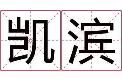 凯滨名字寓意