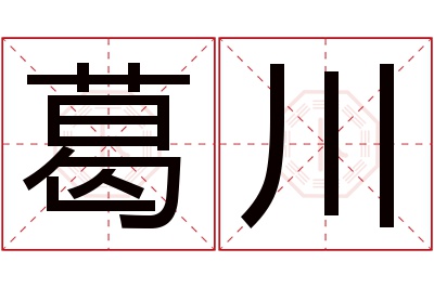 葛川名字寓意