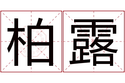 柏露名字寓意