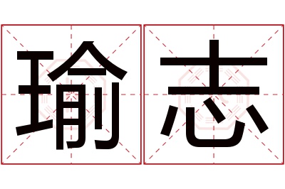 瑜志名字寓意