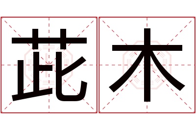 茈木名字寓意