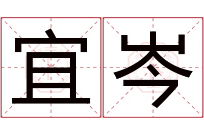 宜岑名字寓意