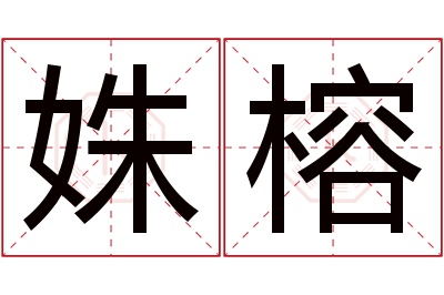 姝榕名字寓意