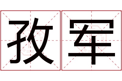 孜军名字寓意