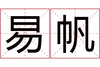 易帆名字寓意