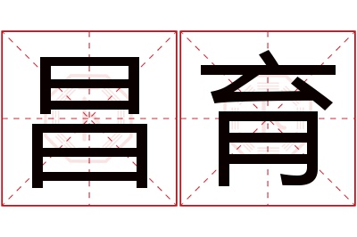 昌育名字寓意