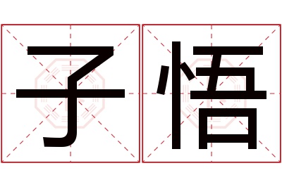 子悟名字寓意