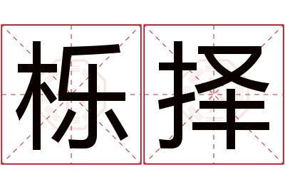 栎择名字寓意