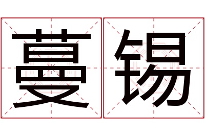 蔓锡名字寓意