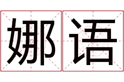 娜语名字寓意