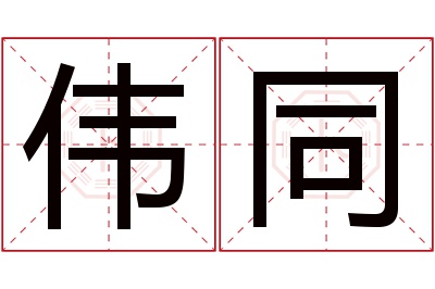 伟同名字寓意