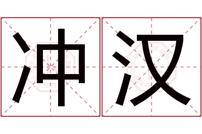 冲汉名字寓意