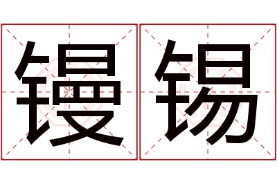 镘锡名字寓意