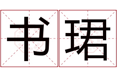 书珺名字寓意