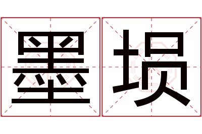 墨埙名字寓意