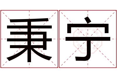 秉宁名字寓意