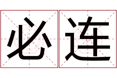 必连名字寓意