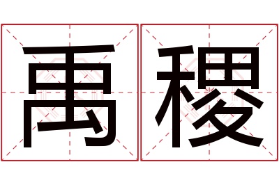 禹稷名字寓意