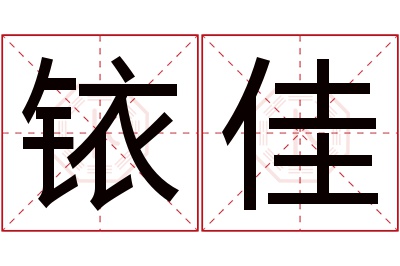 铱佳名字寓意