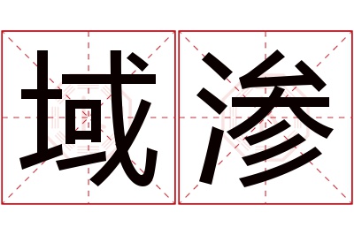 域渗名字寓意