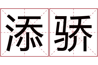 添骄名字寓意