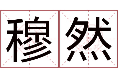 穆然名字寓意