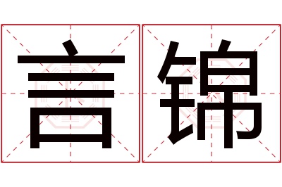 言锦名字寓意