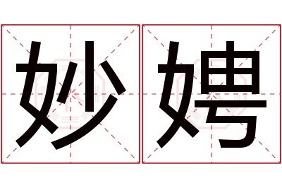 妙娉名字寓意