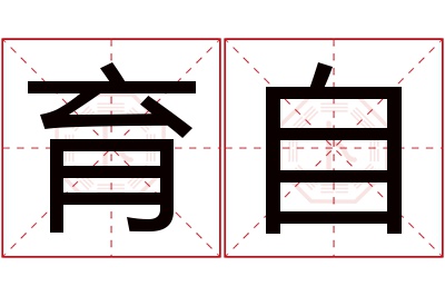 育自名字寓意