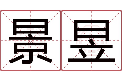 景昱名字寓意