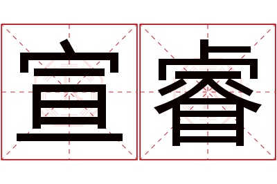 宣睿名字寓意