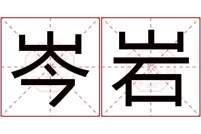 岑岩名字寓意