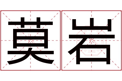 莫岩名字寓意