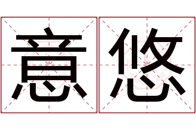 意悠名字寓意