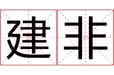 建非名字寓意