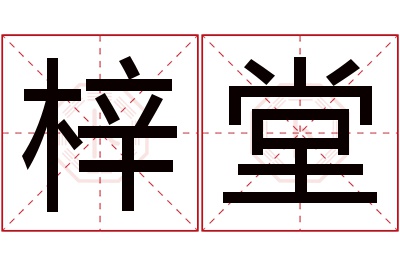 梓堂名字寓意