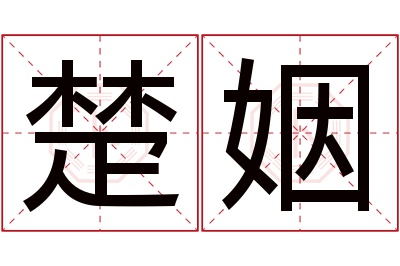 楚姻名字寓意