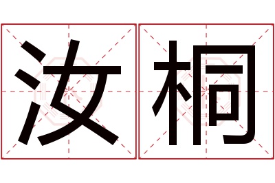 汝桐名字寓意