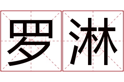 罗淋名字寓意