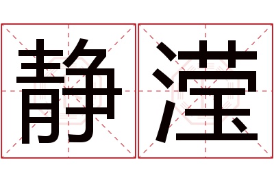 静滢名字寓意