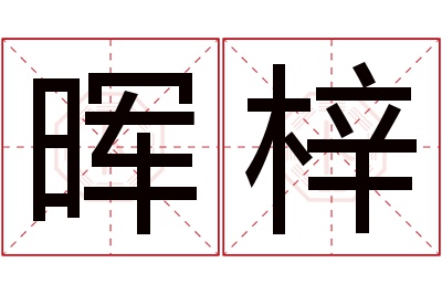 晖梓名字寓意